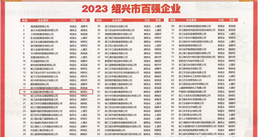 日韩在线肏屄视频权威发布丨2023绍兴市百强企业公布，长业建设集团位列第18位